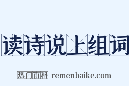 读诗说上组词是什么意思的图片